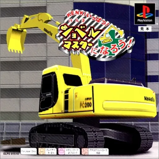 Kenki Ippatsu! Shovel Master ni Narou! (Japan) (Rev 1)